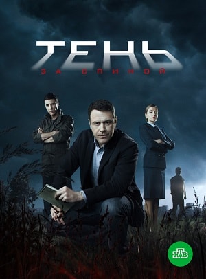 Тень за спиной (сериал, 1-2 сезоны, все серии)