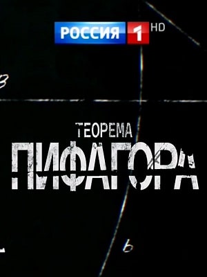 Теорема Пифагора 1 сезон 1 серия