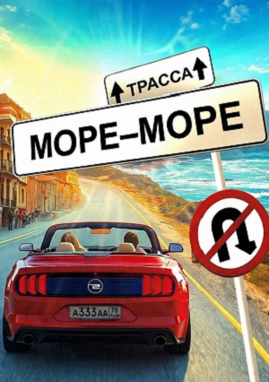 Трасса Море - море