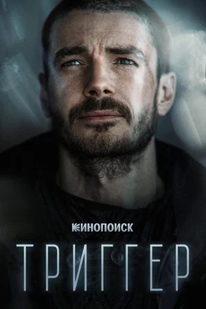 Триггер 3 Сезон 1 серия