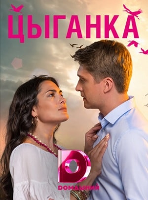 Цыганка 1 сезон 1 серия