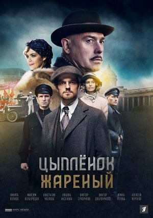 Цыпленок жареный 1 сезон 1 серия
