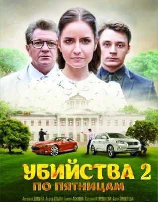 Убийства по пятницам 2 (1-2 сезоны, все серии)