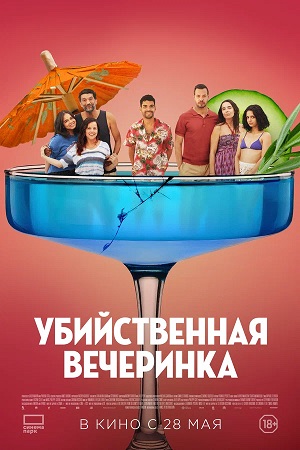 Убийственная вечеринка (2025)  Средний класс
