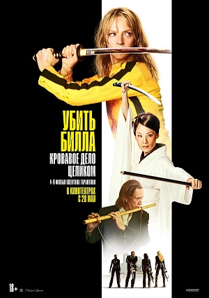 Убить Билла Кровавое дело целиком (2006)