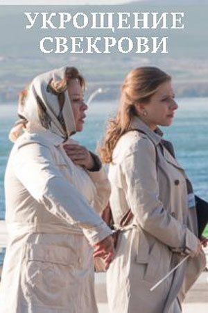 Укрощение свекрови 2 сезон 5 серия
