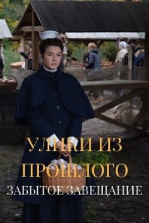 Улики из прошлого 3. Забытое завещание (1-3 сезоны, все серии)
