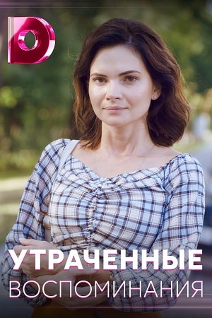 Утраченные воспоминания 1 сезон 1 серия