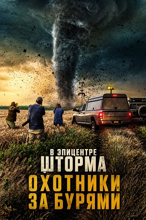 В эпицентре шторма Охотники за бурями 1 Сезон 2 серия
