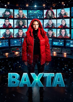 Вахта 1 Сезон 11 серия