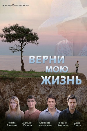 Верни мою жизнь 1 сезон 1 серия
