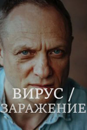 Вирус  Заражение 1 сезон 1 серия