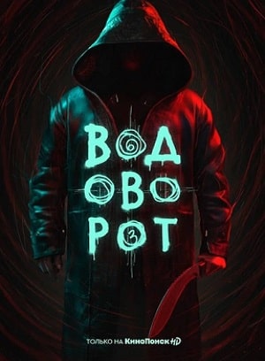 Водоворот (сериал, 1-2 сезоны, все серии)