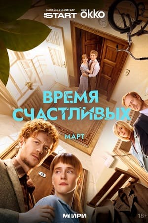 Время Счастливых 1 Сезон 7 серия