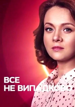 Всё не случайно 1 сезон 1 серия