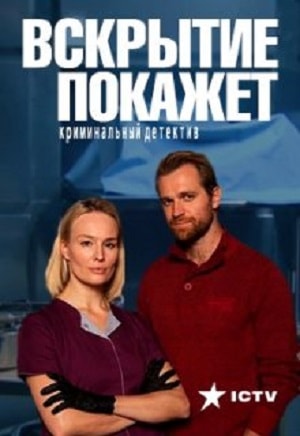 Вскрытие покажет (сериал, 1-2 сезоны, все серии)