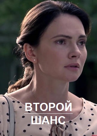 Второй шанс 1 сезон 1 серия