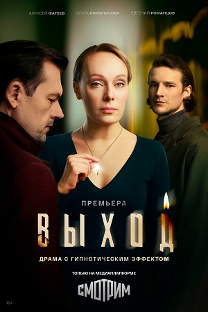Выход 1 Сезон 6 серия