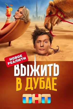 Выжить в Дубае (сериал, 1-2 сезоны, все серии)