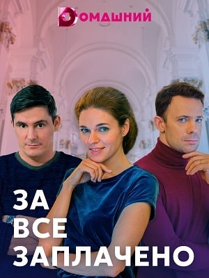 За все заплачено 1 сезон 1 серия