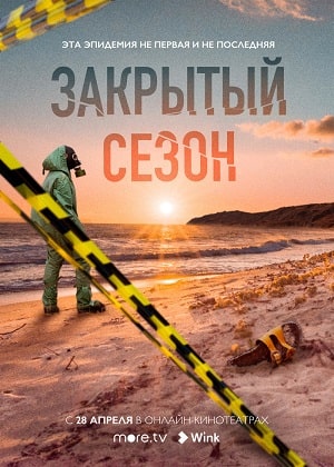 Закрытый сезон (сериал, 1-2 сезоны, все серии)