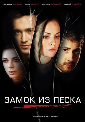 Замок из песка 1 сезон 1 серия