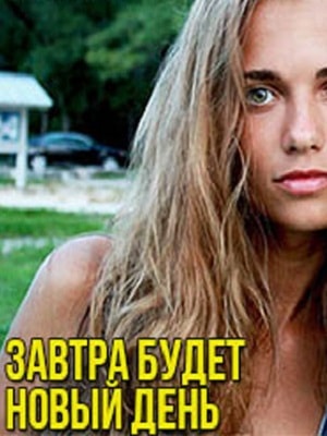 Завтра будет новый день 1 сезон 1 серия