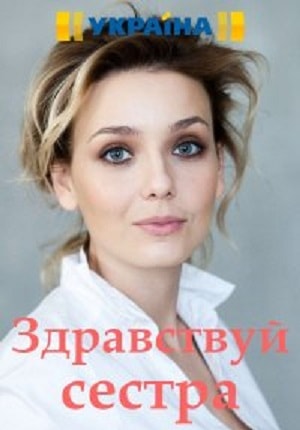 Здравствуй, сестра 1 сезон 1 серия