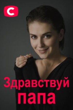 Здравствуй папа! 1 сезон 1 серия