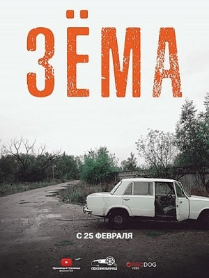 Зёма 2 (1-2 сезоны, все серии)