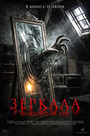 Зеркала. Пожиратели душ