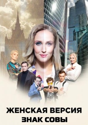 Женская версия 10. Знак совы (сериал, 1-2 сезоны, все серии)0