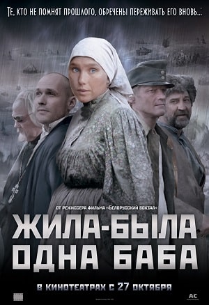 Жила-была одна баба 1 сезон 1 серия