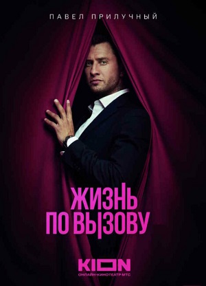 Жизнь по вызову 4 Сезон 1 серия