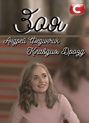 Зоя 2019 1 сезон 1 серия
