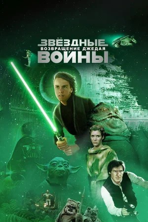 Звёздные войны Эпизод 6 - Возвращение Джедая
